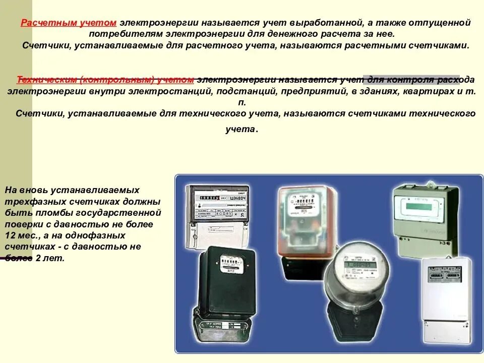 Какие измерительные приборы соединены в электрическом счетчике. Прибор учета электроэнергии. Приборы для проведения учета электроэнергии.. Прибор для измерения мощности электросчетчика. Счетчик учета электроэнергии.