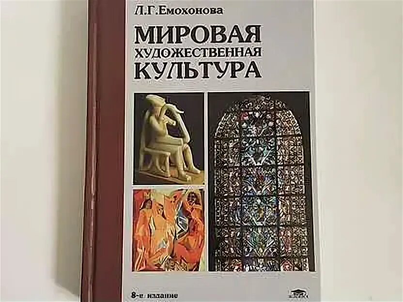 Емохонова мировая художественная культура учебник. Мировая художественная культура учебник. Учебник по мхк 11 класс емохонова. Г мировая художественная культура. Учебник л г емохонова.