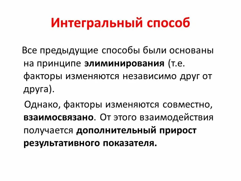 Интегральный метод. Интегральный метод пример. Принцип элиминирования. Интегральный метод двухфакторная модель.