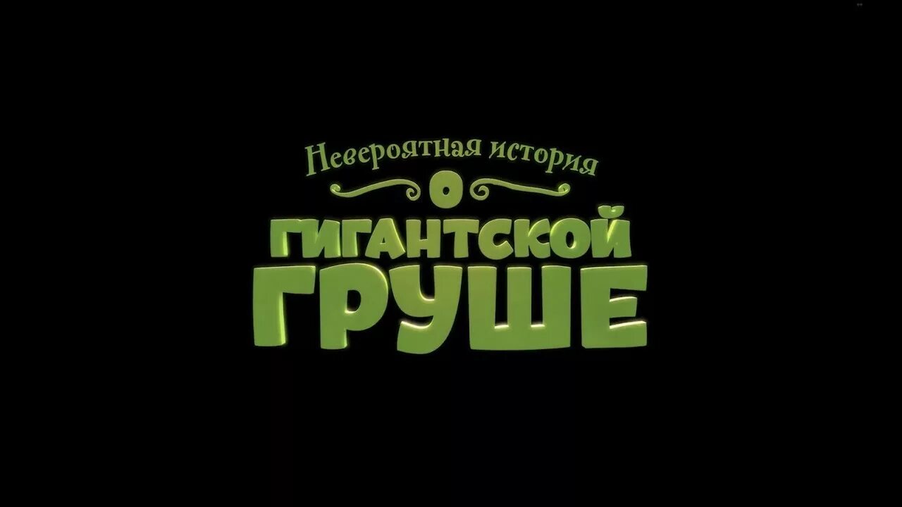 Невероятная история о гигантской груше. Невероятные истории. Невероятная история о гигантской груше. Невероятная история о гигантской груше книга. Бургомистр гигантская груша.