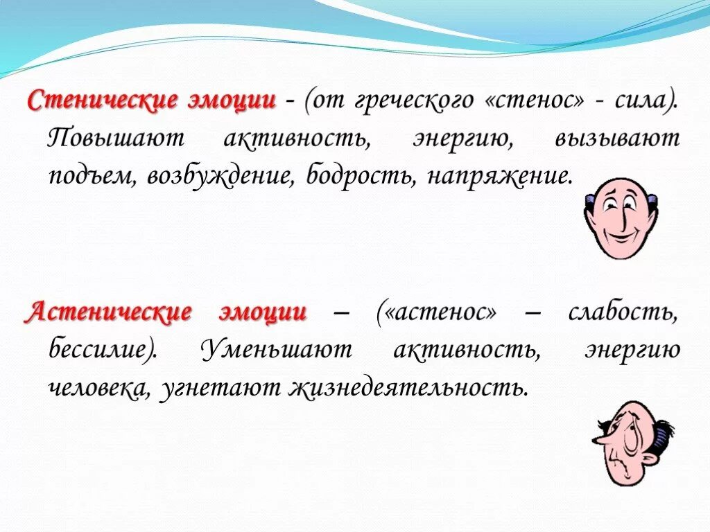 Как определить чувства человека. Стенические эмоции. Астенические чувства и эмоции. Стенические эмоции в психологии это. Стенические и астенические.