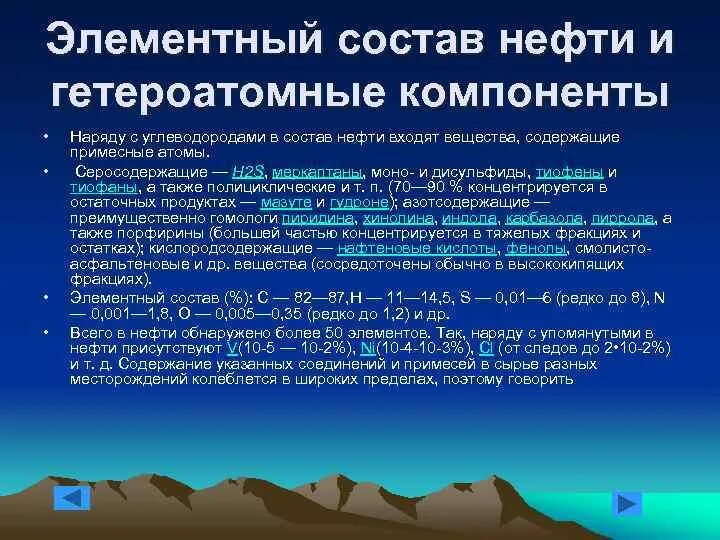 Компонент нефти 4. Элементный состав нефти. элементарный химический состав нефти.. гетероатомные компоненты нефти. состав нефти различных месторождений.
