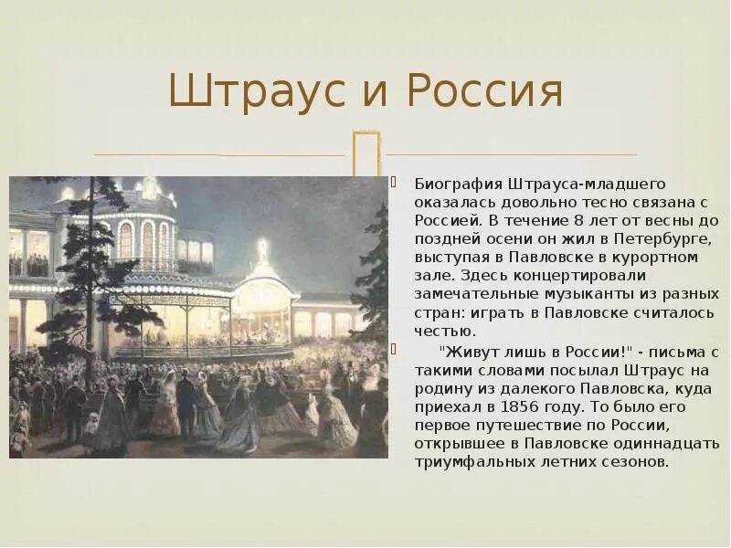 История города неразрывно связана. Штраус в Павловске 19 век. Штраус в России. Иоганн Штраус в Петербурге.