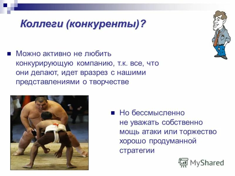 Конкуренты в бизнесе. Деловая этика. Конфликт риторика. Коллеги товарищи или конкуренты. Коллеги конкуренты.