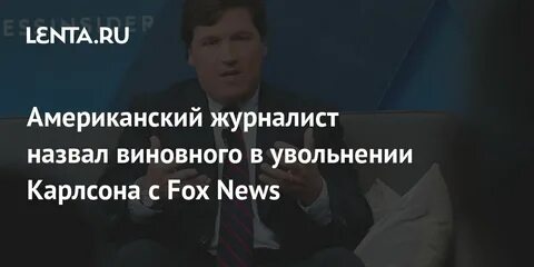 За что уволили карлсона