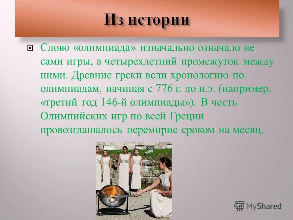 промежуток между олимпийскими играми