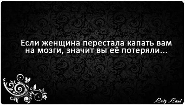 Если женщина перестала выносить вам мозг. Радуйтесь если женщина выносит мозг. Если женщина перестает выносить мозг. Если девушка вам выносит мозг.