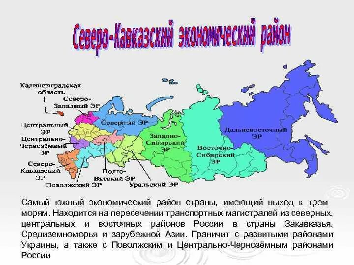 Имеет ли урал выход к морю. Границы Южного экономического района России. Самый Южный экономический район. Южный экономический район России. Экономические районы России.