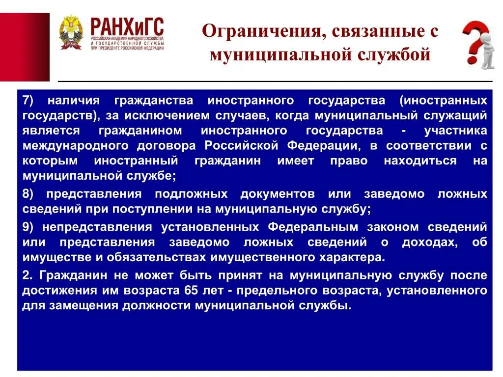 Гражданину рф запрещается. Запреты связанные с муниципальной службой. Запреты и ограничения на муниципальной службе. Ограничения муниципальных служащих. Ограничения и запреты на муниципальной службе презентация.