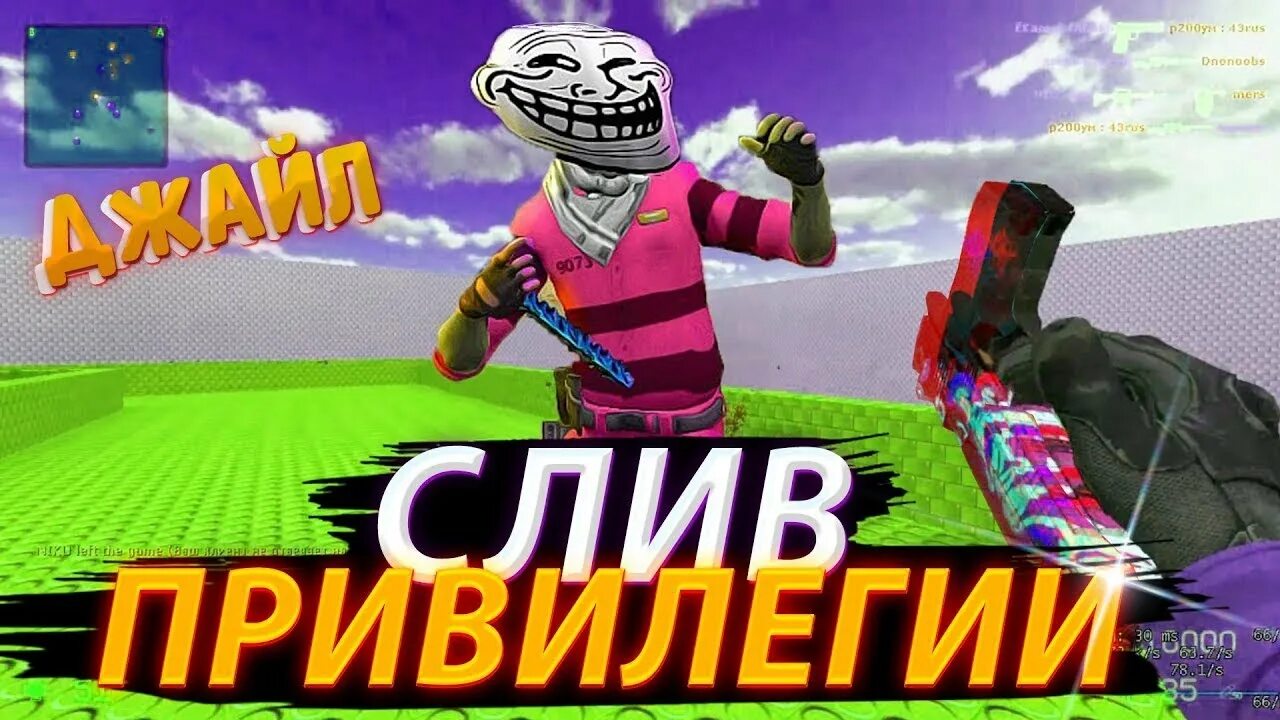 Кс привилегии. Слив привилегий джаил. слив привилегии. слив привилегии кс. слив делюкс.