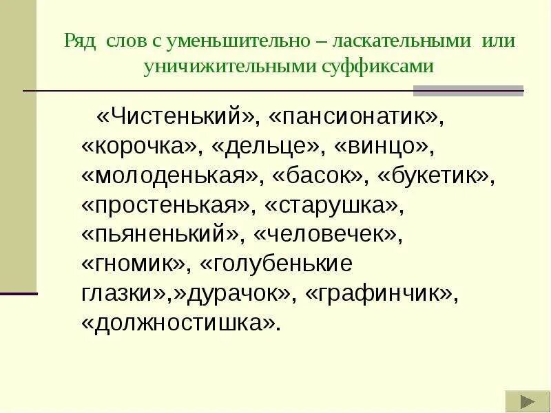 Использует уменьшительно ласкательные слова. Уменьшительно уничижительные суффиксы. Слова с уменьшительно-уничижительными суффиксами. Слова с уменьшительноуничижительными суффиксами. Уничижительные суффиксы примеры.