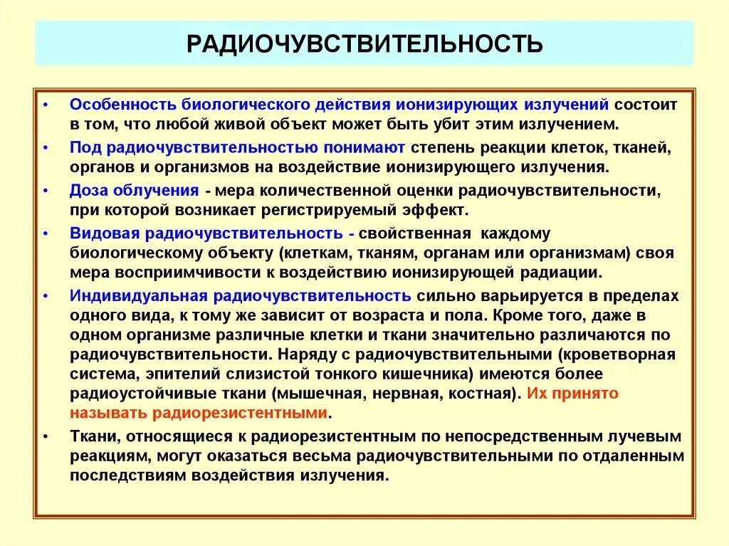 Виды радиочувствительности. Радиочувствительность органов. Видовая и индивидуальная радиочувствительность. Биологическое действие ионизирующих излучений на человека.