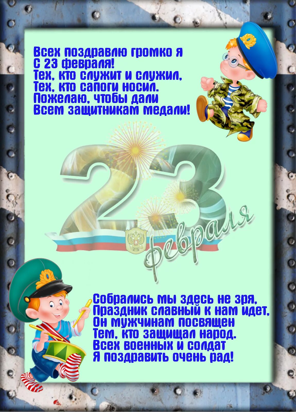 Стихотворение поздравление мальчиков. Стихи на 23 февраля для детей. Поздравление с 23 февраля папе. Стих на 23 февраля папам. Стих на 23 февраля для дет.