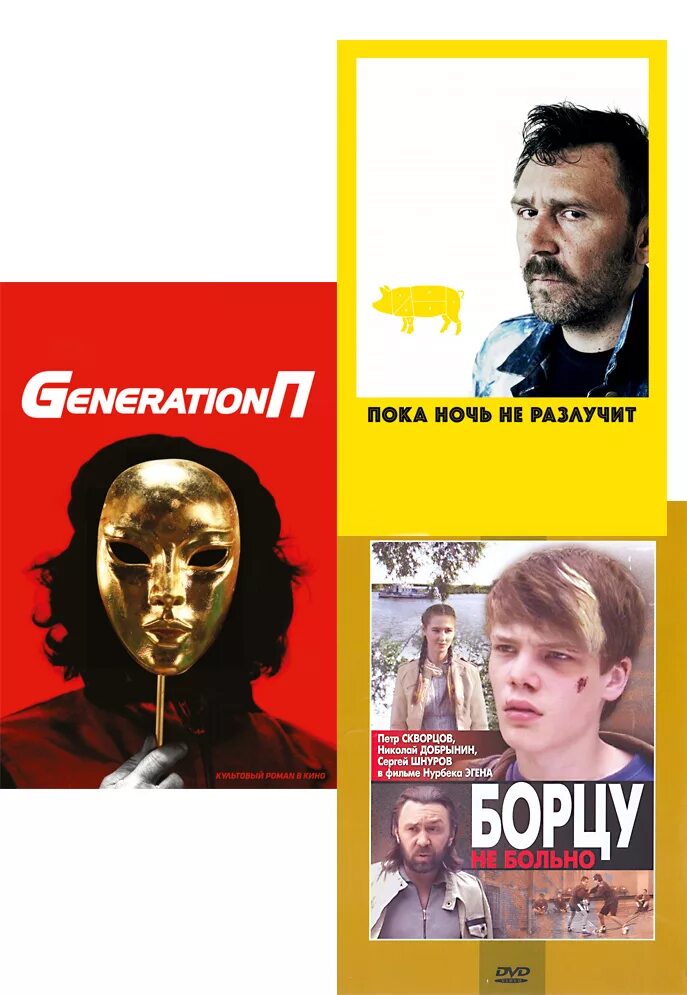 Страдающее поколение. Generation п. Борцу не больно (DVD). Пока ночь не разлучит (DVD).