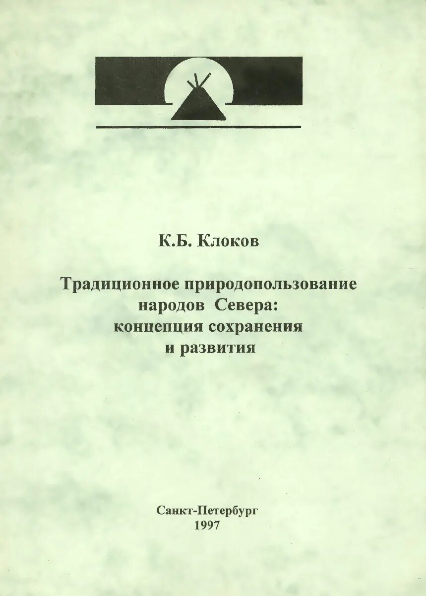 Народы традиционного природопользования