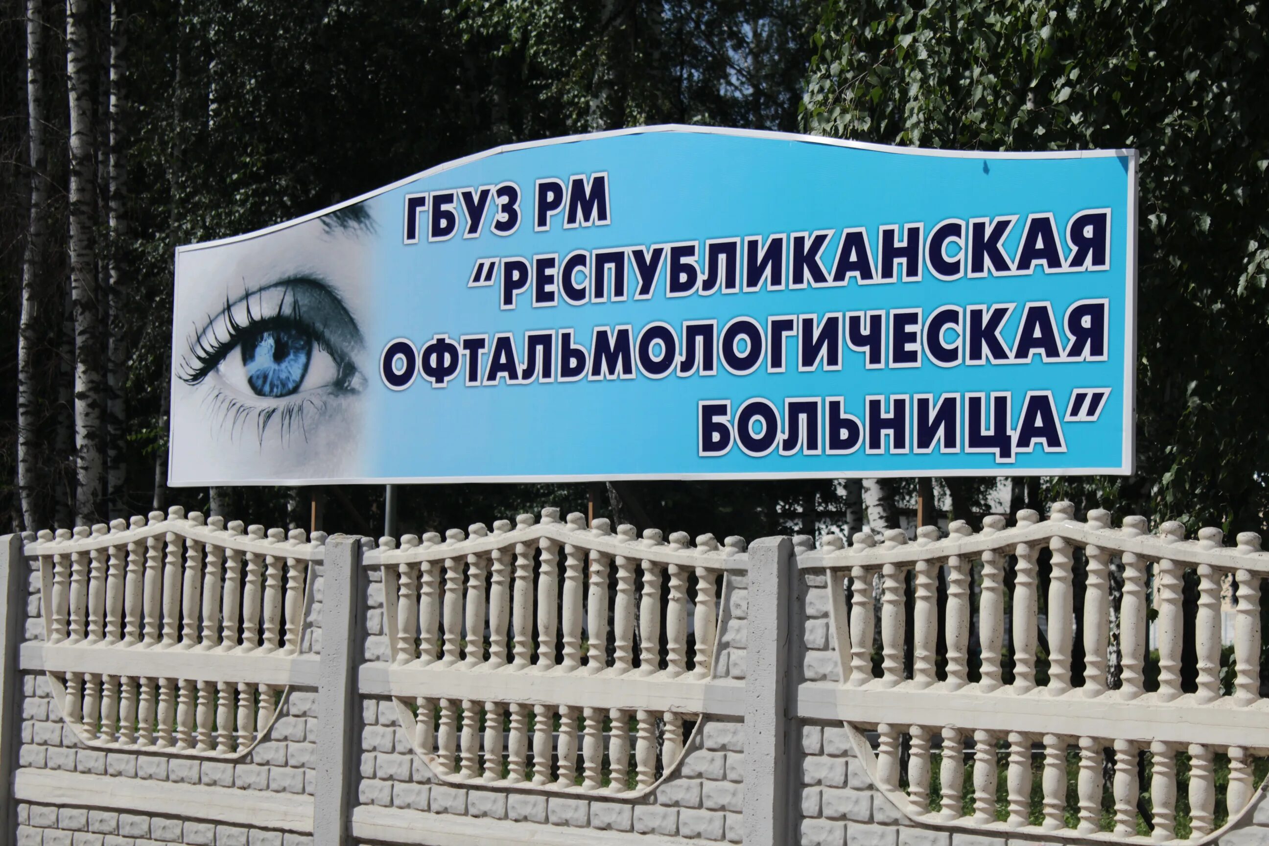 республиканская больница саранск телефон регистратуры. республиканская офтальмологическая больница саранск. мордовия республиканская больница саранск. детская республиканская поликлиника. психиатрическая больница саранск берсеневка.