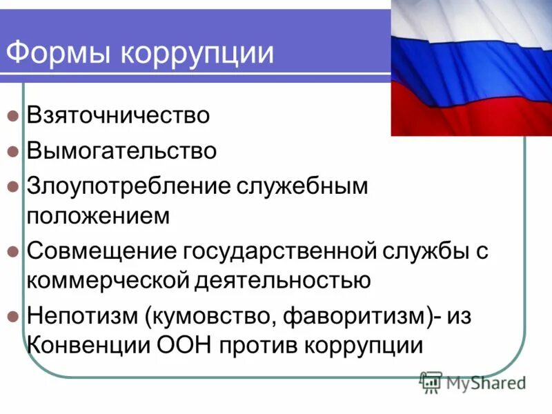 презентация на тему коррупция. коррупция презентация 9 класс. коррупция верховной власти. коррупция это кратко. виды коррупции.
