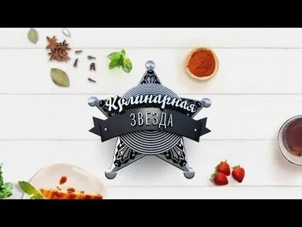 Звезды кулинарии
