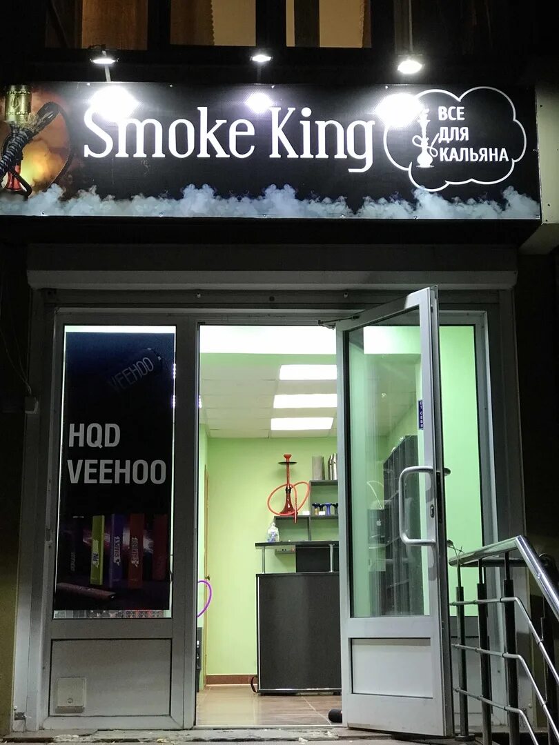 Кинг смок. Smoke King Saransk, Саранск. King Smoke Moscow. Саранск, ул. Коваленко, 25. Коваленко 25 магазины.