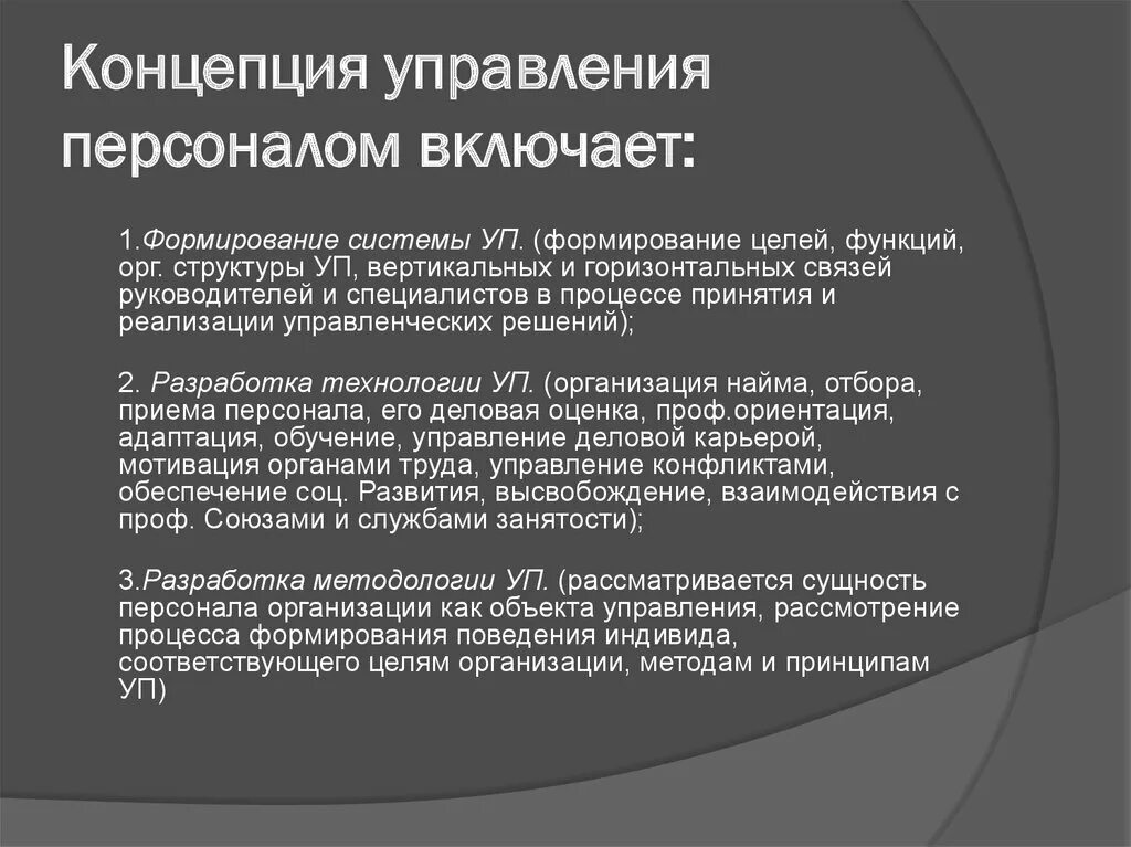 Концепции управления персоналом. Концепция управления персоналом включает. Современные концепции управления. Концепции и теории управления персоналом. Кадровая концепция "управление персоналом".