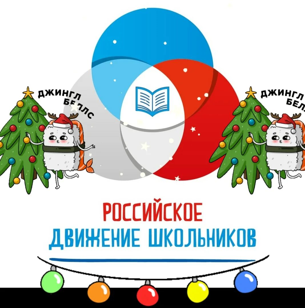 Гербе новый год. РДШ новогодний логотип. Новогодний РДШ. РДШ лого новый год. Открытка с новым годом РДШ.