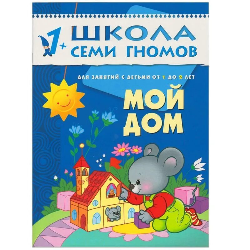 Школа семи гномов 1+. Книжка семи гномов 1+. Школа семи гномов мой дом 1+. Школа 7 гномов 1+.