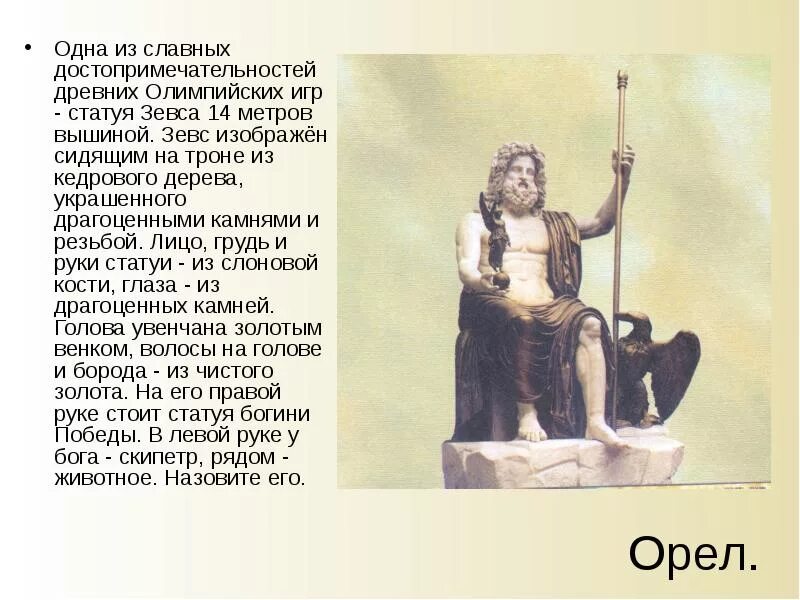 Зевс какой бог чего. Зевс животное. зевс бог древней греции на троне. скипетр зевса. кто такой зевс в древней греции.