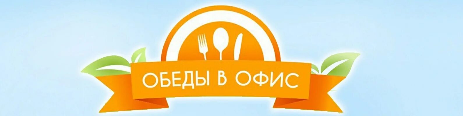 Обеды череповец. Обеды в офис лого. логотип обеды в офис. обеды в офис красноярск. обеды в офис сеть доставки.