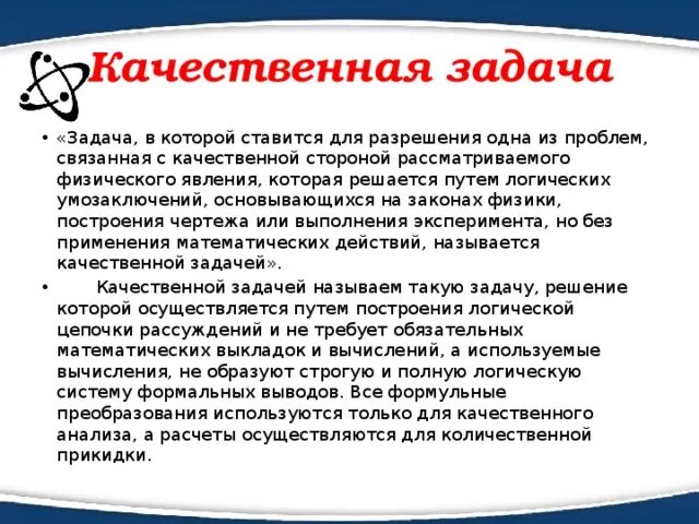 Качественные задачи по физике. Качественные задачи. Качественные задачи по физике ЕГЭ. Что такое качественная задача в физике.