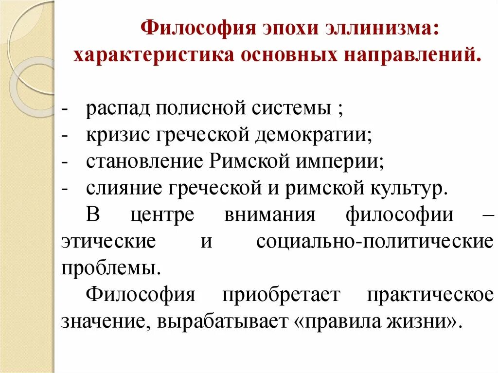 Общая характеристика эпохи эллинизма. Философия эпохи эллинизма. Основные черты философии эпохи эллинизма. Общая характеристика эллинистической философии.