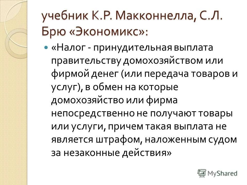 Принудительная выплата. Макконнелл к.р Брю с.л Экономикс. Представители Экономикс взгляды на богатство. Экономикс Макконнелл содержание. К. Макконела и с. Брю, авторы «Экономикс».