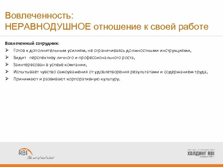 Эффективность 5. Отношение к своей работе. Неравнодушное отношение к работе. Отсутствие вовлеченности.