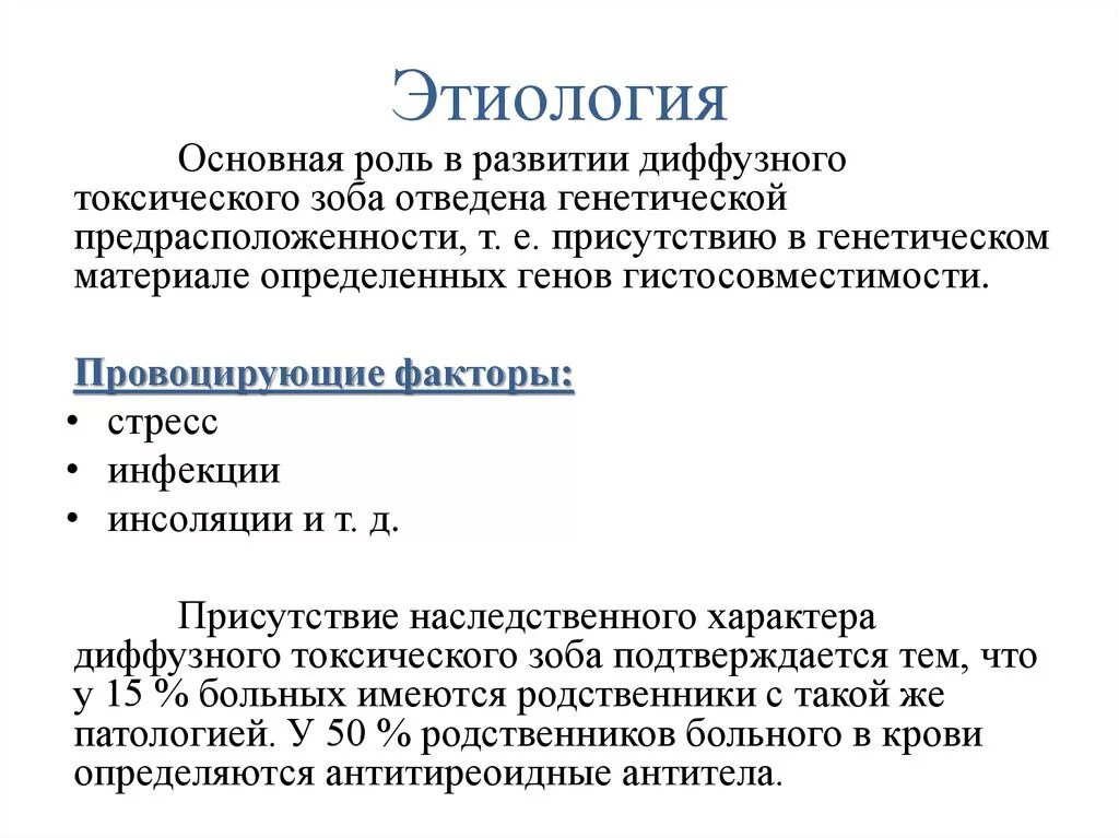 Диффузный анализ. Тиреотоксический зоб этиология патогенез. Диффузный токсический зоб этиология патогенез. Диффузный токсический зоб механизм развития. Основной фактор риска развития диффузного токсического зоба.