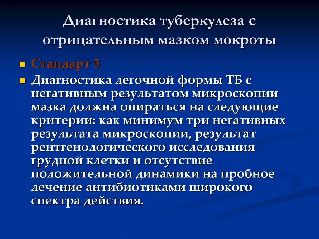 Мокрота отрицательно. Диагностика туберкулеза. отрицательная мокрота на туберкулез. туберкулез диагностика мокроты. критерии диагноза туберкулеза.