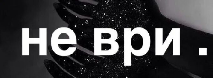 Врать даль. Не ври. Не ври надпись. Не ври картинки. Не ври мне никогда.