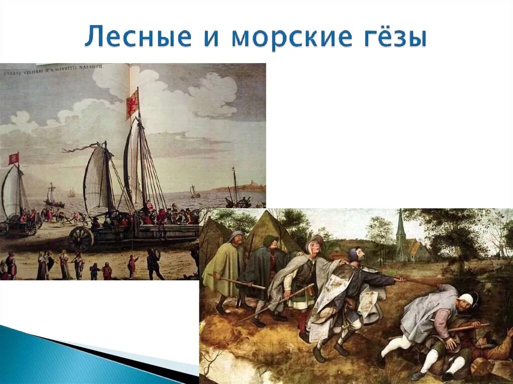 Революция гезов. Морские Гёзы в Нидерландах. Морские Гёзы и Лесные Гезы. Морские и Лесные Гезы в Нидерландах. Революция в Нидерландах морские Гёзы.