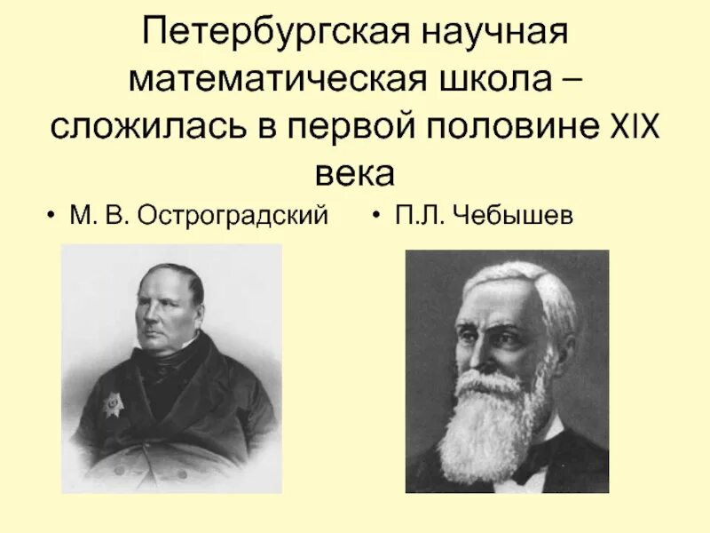 Научные школы математики. Математическая школа Петербурга 19 век Чебышев. П.Л.Чебышев Петербургская математическая школа-. Петербургская математическая школа 19 век. Остроградский и Чебышев.