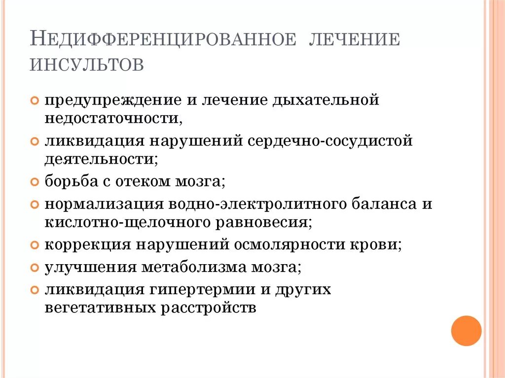 Лечение острого инсульта. Недифференцированная терапия инсульта. Базисная недифференцированная терапия инсульта. Дифференциальная терапия ишемического инсульта. Дифференциальная терапия геморрагического инсульта.