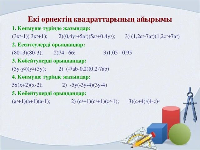 Эки мучонун айырмасынын квадраты. 0ыс0аша к кбейту формулалары. Yoruglikni sochilishi formulasi. Қысқаша көбейту формулалары презентация. Екі өрнектің квадраттарының айырмасы.