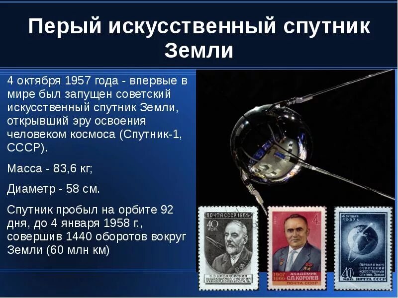 Какое имя носил 1 спутник. Первый Спутник земли запущенный 4 октября 1957 СССР. Первый в мире искусственный Спутник земли 1957. 1957 Первый Спутник Спутник 1. Запуск первого искусственного спутника земли 4 октября 1957 года.