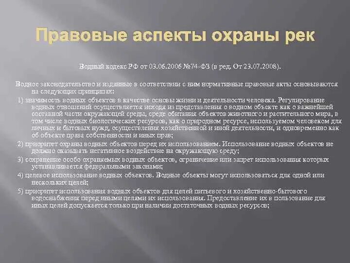 Водный кодекс РФ от 03.06.2006 74-ФЗ. Водное законодательство. Характеристика водного кодекса. Нарушение водного законодательства. Кодекс водопользования