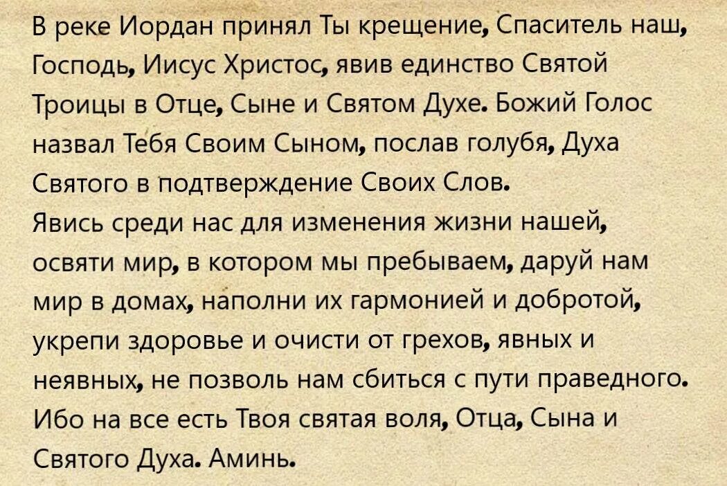 Какую молитву читать 13 января. Молитва на крещение господне. молитва на крещение господне перед купанием. какую молитву читают на крещение. молитва на крещение господне 19.