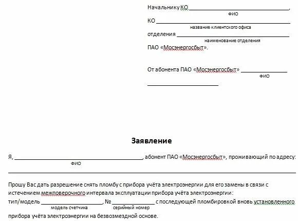 Заявление на электроэнергию образец. Заявление на смену счетчика электроэнергии образец. Заявление на демонтаж счетчика электроэнергии. Заявка на установку счетчика электроэнергии образец заявления. Заявление на установку пломб на счетчики.