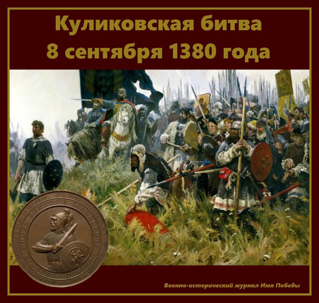 21 сентября 1380 года. Бубнов утро на Куликовом поле. Куликовская битва 8 сентября 1380. День воинской славы Куликовская битва 21 сентября.