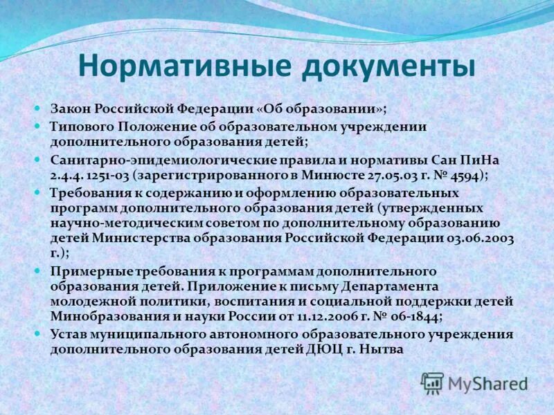 Сайт муниципального учреждения дополнительного образования. Образовательное учреждение дополнительного образования. Учреждения дополнительного образования детей. Устав учреждения дополнительного образования. Нормативные документы учреждения дополнительного образования детей.