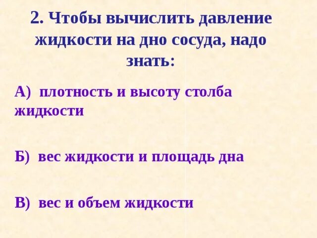 Вычислить давление жидкости на дно сосуда. Чтобы вычислить давление жидкости на дно сосуда надо знать. Чтобы вычислить давление жидкости на стенки сосуда надо знать. Чтобы вычислить давления жидкости жидкости на дне сосуда надо знать. Давление столба жидкости на стенки сосуда