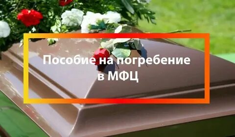Какая выплата на погребение в 2024 году