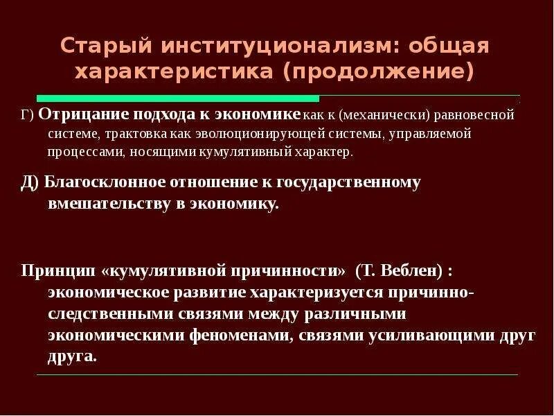 Представители институционализма в экономике. Старый институционализм. старый институционализм особенности. институционализм в экономике старый. американский институционализм презентация.