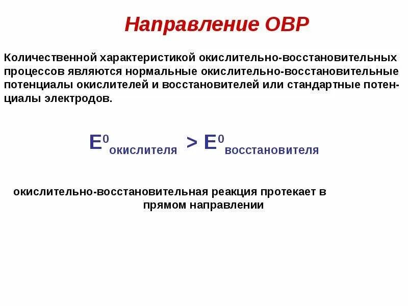 Количественная оценка интенсивности окислительно-восстановительной. Количественная характеристика ОВР. Оценить окислительно восстановительные. Направление протекания окислительно-восстановительных реакций.