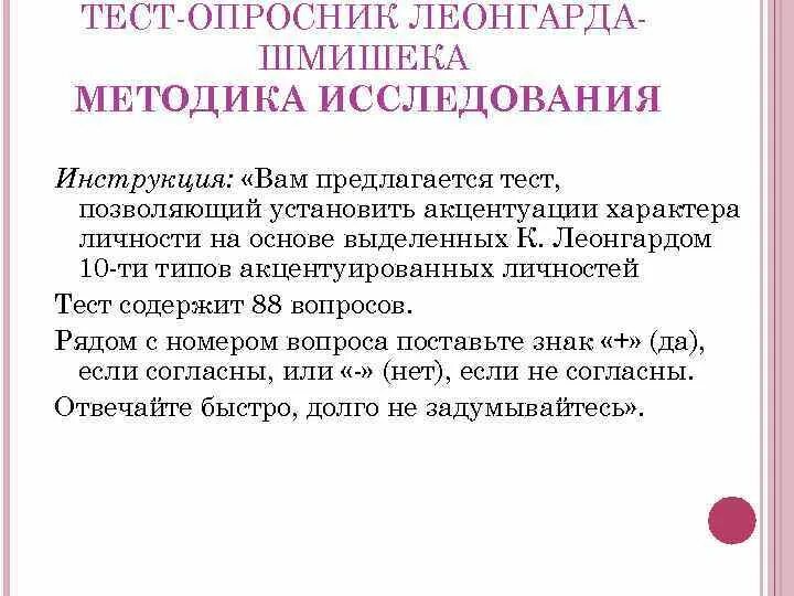 Акцентуации леонгард методика. Методика Леонгарда Шмишека. Методика акцентуации Леонгарда. Методики исследования акцентуации характера. Акцентуации характера Леонгарда Шмишека.